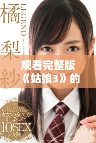 觀看完整版《姑娘3》的最佳線上平臺(tái)推薦與點(diǎn)評(píng)