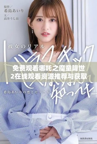 免費觀看哪吒之魔童降世2在線觀看資源推薦與獲取方法解析