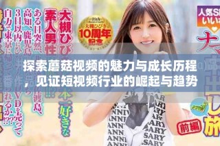 探索蘑菇視頻的魅力與成長歷程，見證短視頻行業的崛起與趨勢