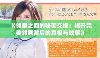《鄰里之間的秘密交換：揭開完美鄰居背后的真相與故事》