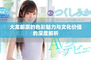 大龍郵票的色彩魅力與文化價值的深度解析