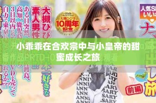 小乖乖在合歡宗中與小皇帝的甜蜜成長(zhǎng)之旅