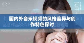 國內(nèi)外音樂視頻的風(fēng)格差異與創(chuàng)作特色探討