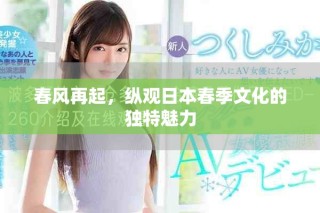 春風再起，縱觀日本春季文化的獨特魅力