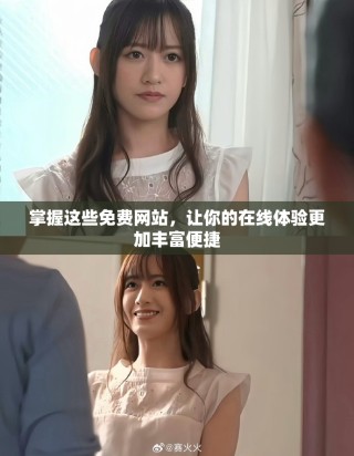 掌握這些免費網站，讓你的在線體驗更加豐富便捷