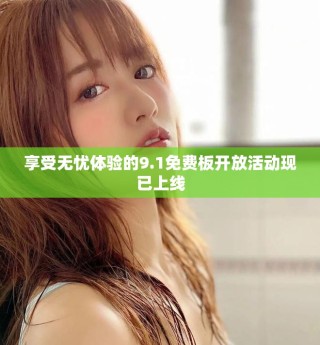 享受無憂體驗的9.1免費板開放活動現已上線