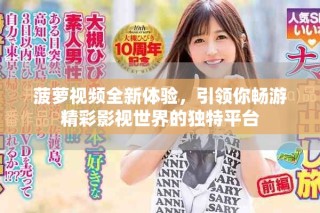 菠蘿視頻全新體驗，引領你暢游精彩影視世界的獨特平臺