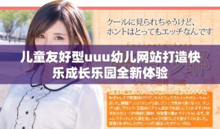 兒童友好型uuu幼兒網站打造快樂成長樂園全新體驗