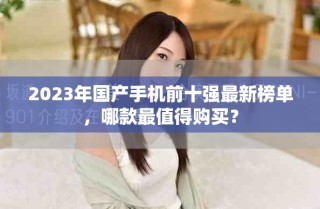 2023年國產手機前十強最新榜單，哪款最值得購買？