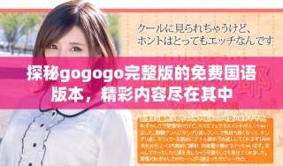 探秘gogogo完整版的免費國語版本，精彩內(nèi)容盡在其中