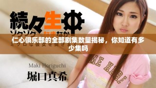 仁心俱樂部的全部劇集數量揭秘，你知道有多少集嗎