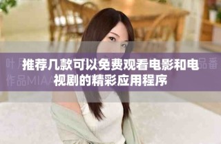 推薦幾款可以免費觀看電影和電視劇的精彩應用程序