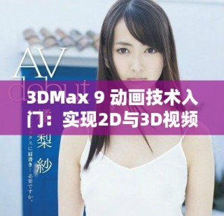 3DMax 9 動畫技術(shù)入門：實現(xiàn)2D與3D視頻噴射效果詳解