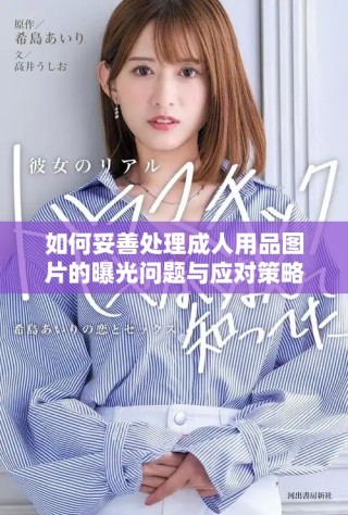 如何妥善處理成人用品圖片的曝光問題與應(yīng)對策略