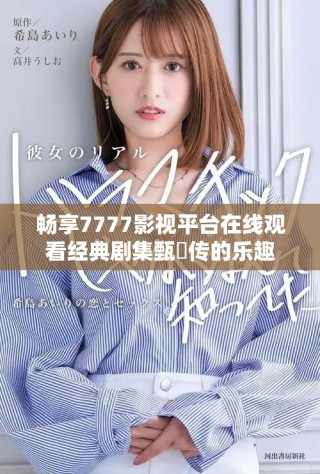 暢享7777影視平臺在線觀看經典劇集甄嬛傳的樂趣