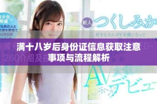 滿十八歲后身份證信息獲取注意事項與流程解析