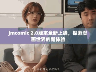 jmcomic 2.0版本全新上線，探索漫畫世界的新體驗