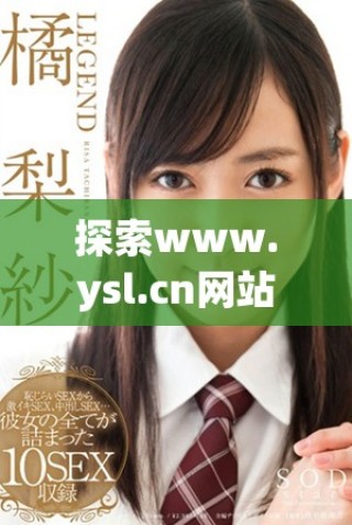 探索www.ysl.cn網站的魅力與特色，發現更多精彩內容