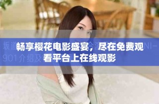 暢享櫻花電影盛宴，盡在免費觀看平臺上在線觀影