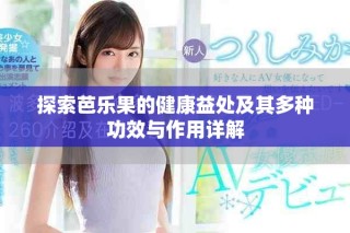 探索芭樂果的健康益處及其多種功效與作用詳解