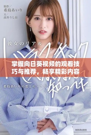 掌握向日葵視頻的觀看技巧與推薦，暢享精彩內容吧