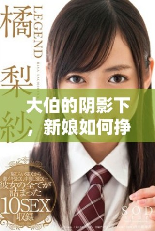 大伯的陰影下，新娘如何掙扎求生的故事揭示家庭黑暗面
