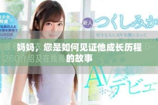 媽媽，您是如何見證他成長歷程的故事