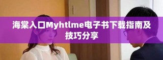 海棠入口Myhtlme電子書下載指南及技巧分享