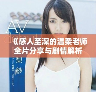 《感人至深的溫柔老師全片分享與劇情解析》
