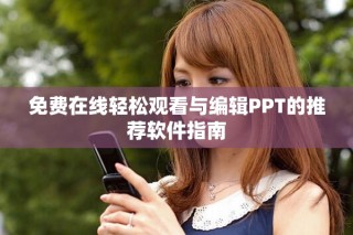 免費在線輕松觀看與編輯PPT的推薦軟件指南