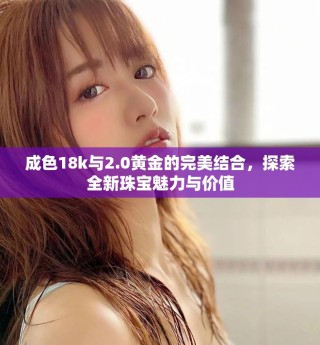 成色18k與2.0黃金的完美結合，探索全新珠寶魅力與價值