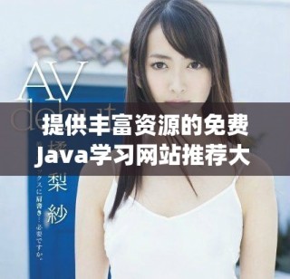 提供豐富資源的免費Java學習網站推薦大全