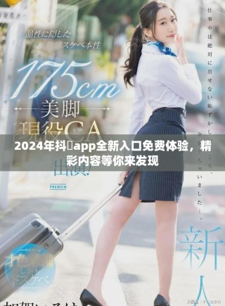2024年抖抈app全新入口免費(fèi)體驗(yàn)，精彩內(nèi)容等你來發(fā)現(xiàn)