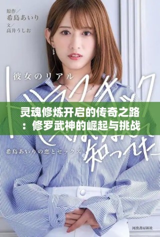 靈魂修煉開啟的傳奇之路：修羅武神的崛起與挑戰