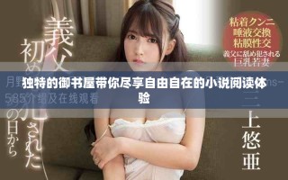 獨特的御書屋帶你盡享自由自在的小說閱讀體驗