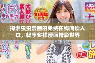探索蟲蟲漫畫的免費在線閱讀入口，暢享多樣漫畫精彩世界