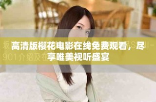 高清版櫻花電影在線免費觀看，盡享唯美視聽盛宴
