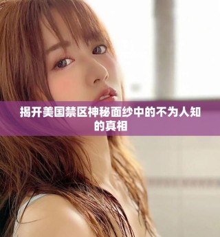 揭開美國禁區(qū)神秘面紗中的不為人知的真相