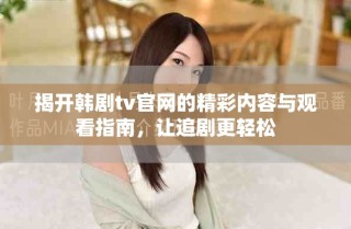 揭開韓劇tv官網的精彩內容與觀看指南，讓追劇更輕松