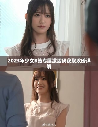 2023年少女B站專屬激活碼獲取攻略詳解