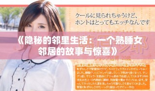 《隱秘的鄰里生活：一個熟睡女鄰居的故事與驚喜》