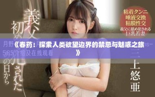 《春藥：探索人類欲望邊界的禁忌與魅惑之旅》