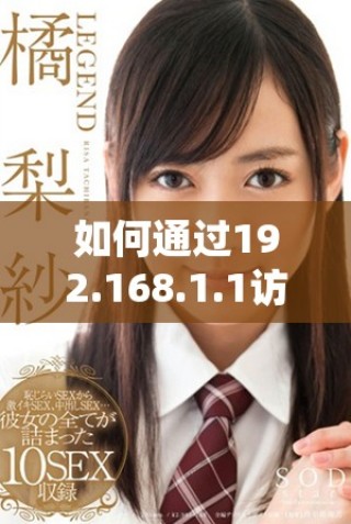 如何通過192.168.1.1訪問百度以解決網絡問題