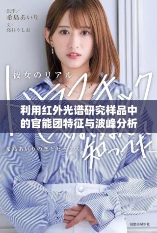 利用紅外光譜研究樣品中的官能團(tuán)特征與波峰分析方法