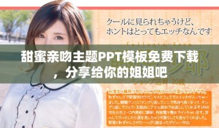 甜蜜親吻主題PPT模板免費下載，分享給你的姐姐吧