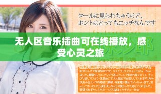 無人區音樂插曲可在線播放，感受心靈之旅