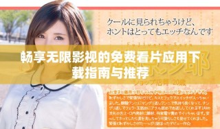 暢享無限影視的免費看片應用下載指南與推薦