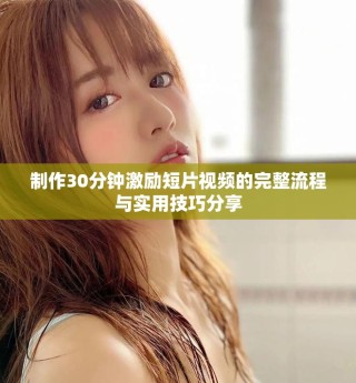 制作30分鐘激勵短片視頻的完整流程與實用技巧分享