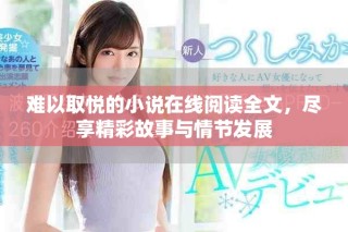 難以取悅的小說在線閱讀全文，盡享精彩故事與情節發展