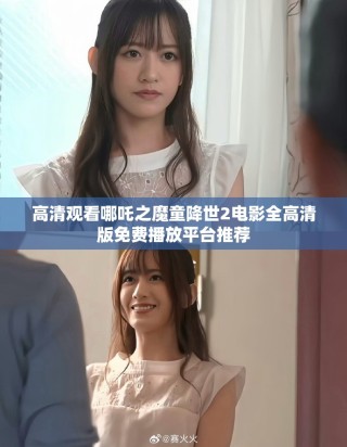高清觀看哪吒之魔童降世2電影全高清版免費播放平臺推薦